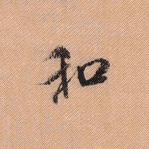 和